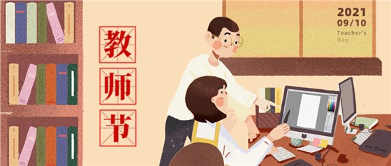 教師節(jié)丨無修改不設(shè)計(jì)，是客戶亦良師！