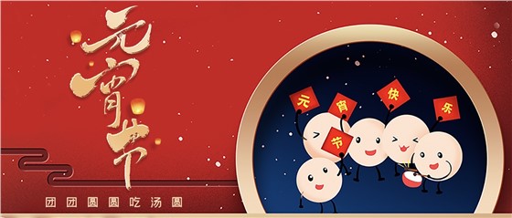 元宵佳節(jié)丨春來人間暖，節(jié)來萬家圓!