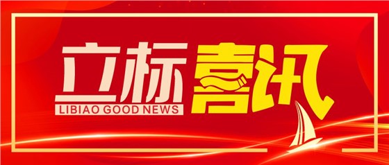 資質(zhì)升級！立標展覽榮升建筑裝飾工程設計專項甲級！